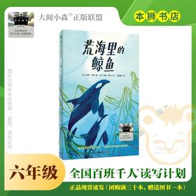 荒海里的鲸鱼 百班千人2026年寒假六年级课外阅读6年级名师推荐课外书必读正版授权大阅小森