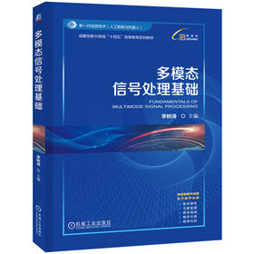 官网 多模态信号处理基础 李树涛 教材 9787111771999 机械工业出版社