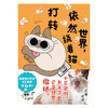 世界,依然绕着猫打转 商品缩略图1