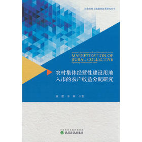 农村集体经营性建设用地入市的农户收益分配研究