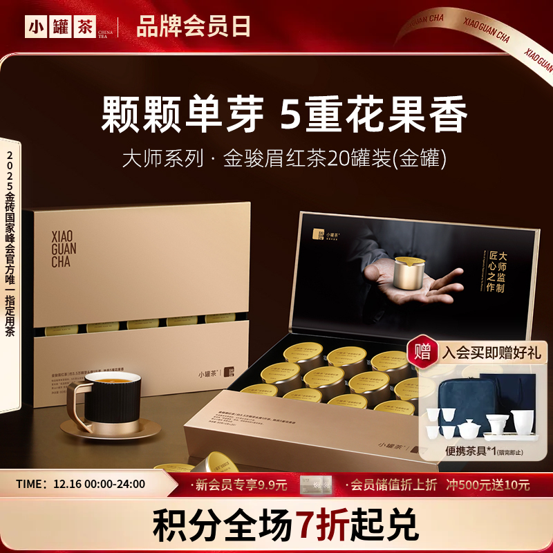 小罐茶 金骏眉红茶 金20罐 【现货】