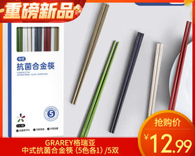 GRAREY格瑞亚中式抗菌合金筷（5色各1）/5双补单专用
