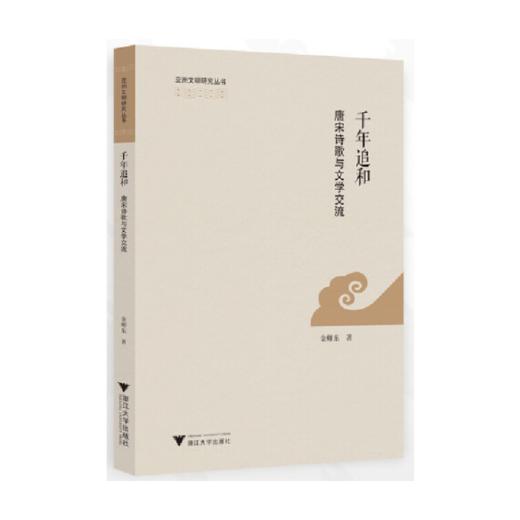 千年追和:唐宋诗歌与文学交流 商品图0
