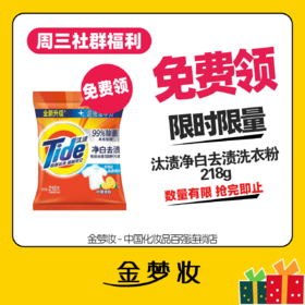 【金梦妆周三免费领】汰渍净白洗衣粉218G
