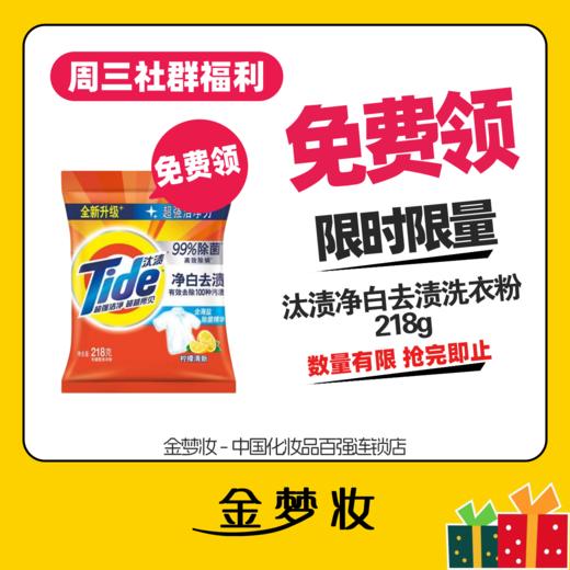 【金梦妆周三免费领】汰渍净白洗衣粉218G 商品图0
