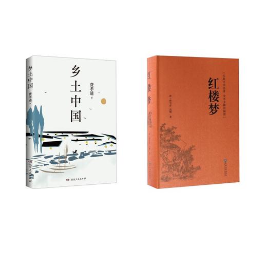 乡土中国+红楼梦 商品图0