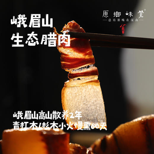 峨眉山生态腊肉（成都仓库-顺丰快递） | 1斤装，来自峨眉山，生产者：张书华【原乡峨眉山基地】 商品图1