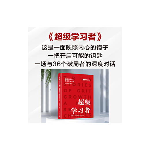 超级学习者:超越困境的强者生存手册 商品图3
