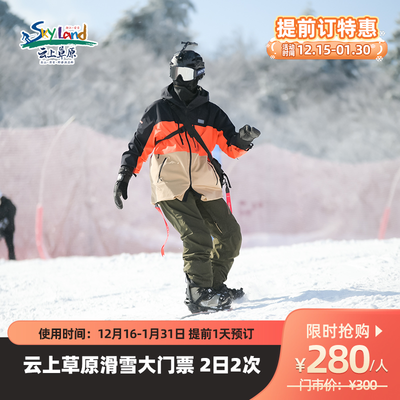 【云上草原滑雪票】全天畅滑，高山雪景观光+滑雪，指定日期有效，请至少提前一天下单！