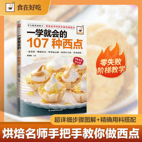 一学就会的107种西点