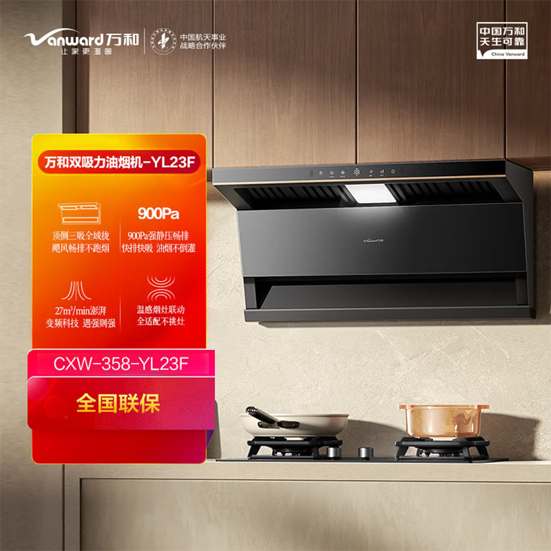 万和 顶侧三吸 27m³/900Pa大风量 挥手 烟灶联动 智旋洗 智能锁屏CXW-358-YL23F