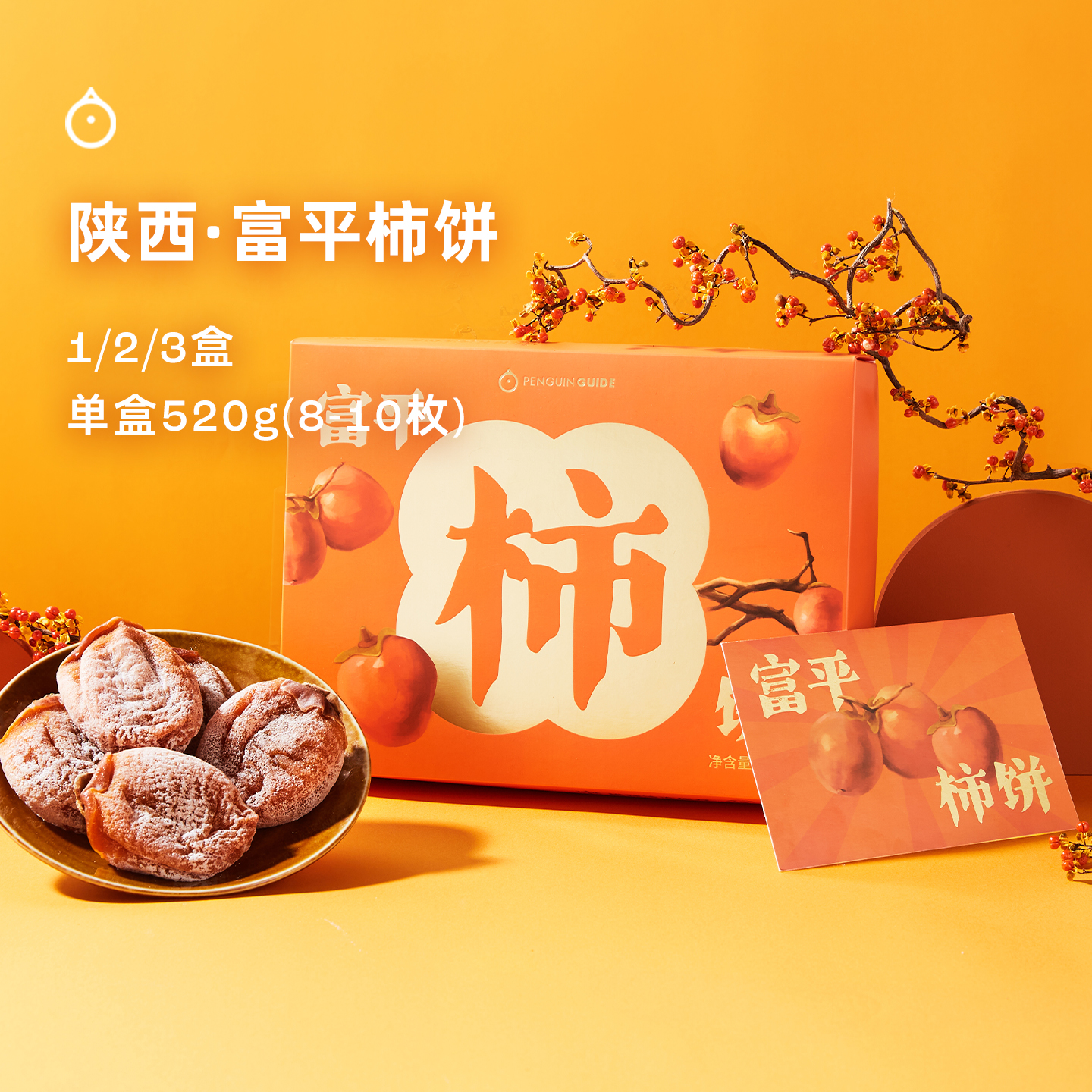  企鹅市集 |陕西正宗富平柿饼 2025年新货 多规格可选 柿饼之乡富平 软糯甜蜜