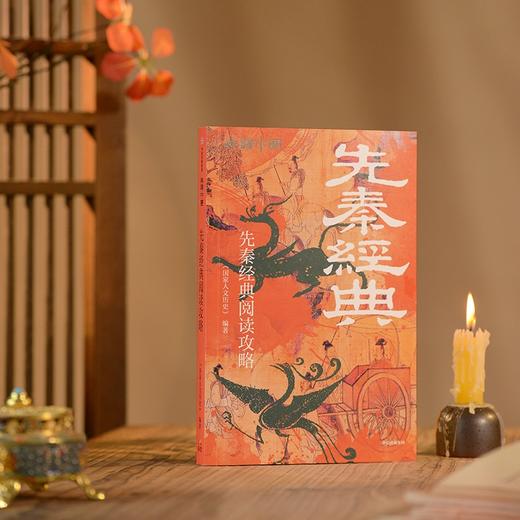 先秦经典阅读攻略 商品图2