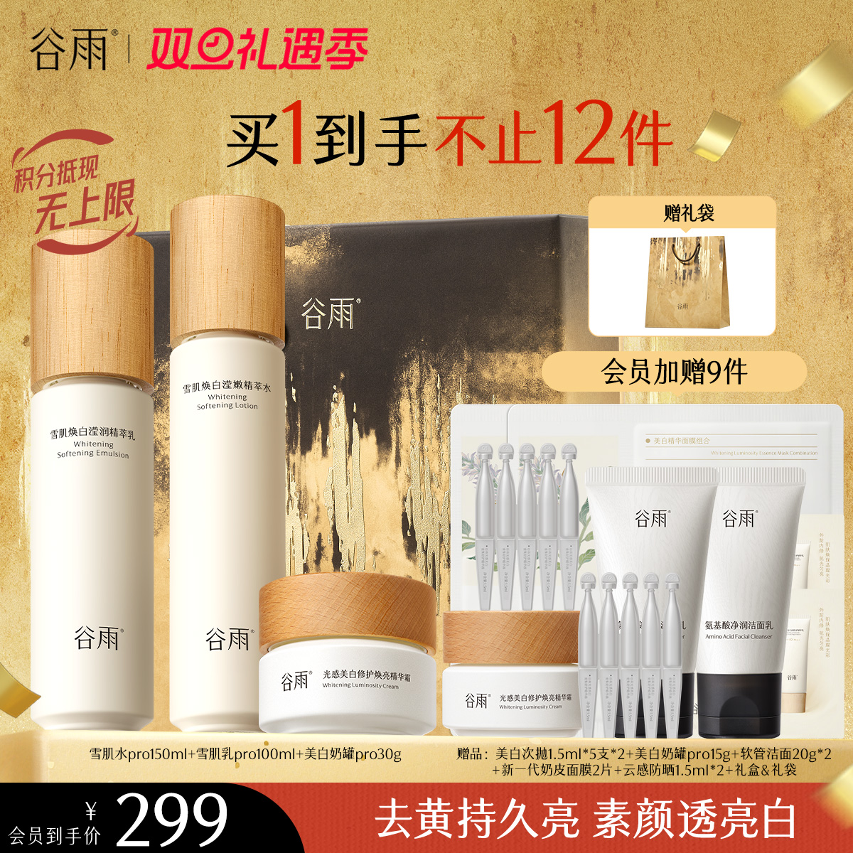 【双旦礼遇季】谷雨雪肌亮白柔肤精萃大套组 保湿补水清爽雪肌护肤套装提亮舒缓