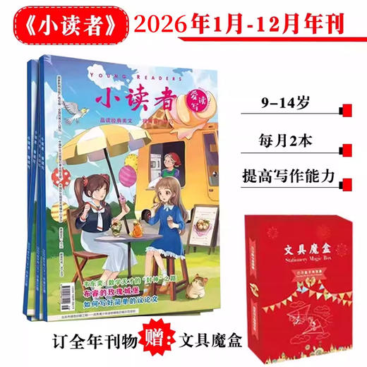 【超妈专属】2026年起订 小读者阅世界+爱读写 期刊杂志 商品图0
