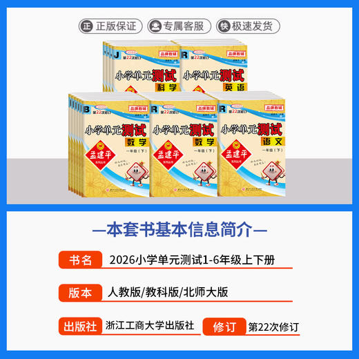 2026 孟建平小学单元测试语文数学英语科学一二三四五六年级下册任选小学生单元期中期末卷 商品图1