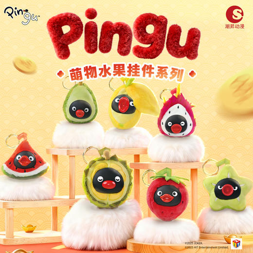 KZ1788 Pingu-萌物水果挂饰盲盒系列(整套/端盒需拍12个) 商品图0