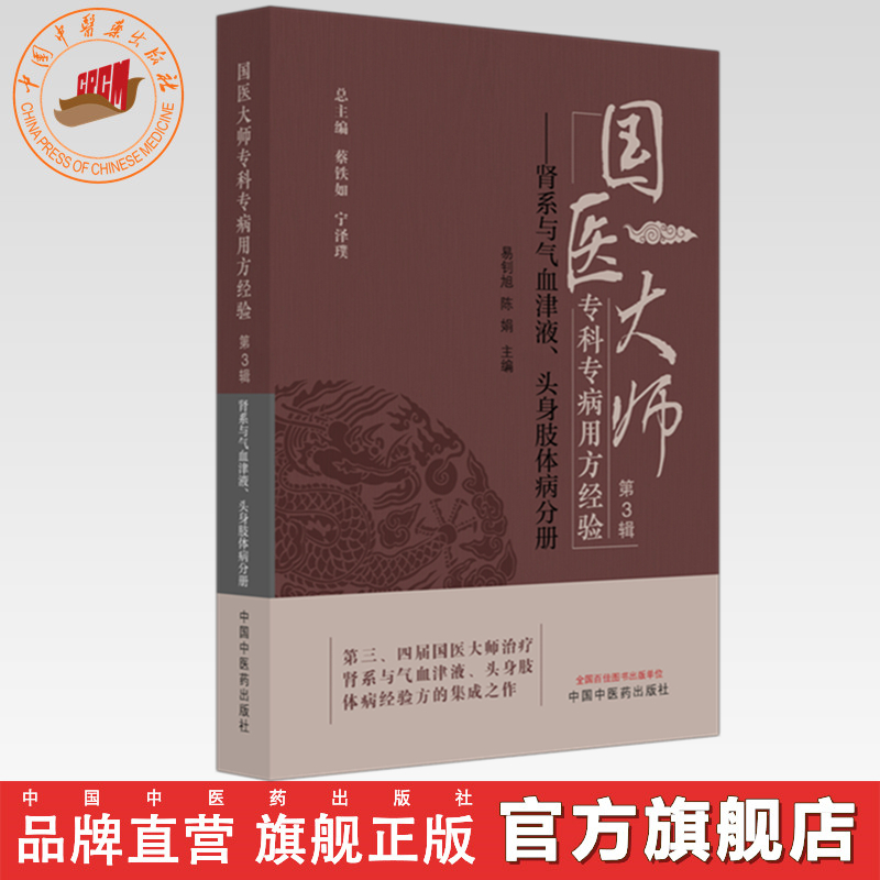 国医大师专科专病用方经验（第3辑）肾系与气血津液、头身肢体病分册 易钊旭 陈娟 主编 蔡铁如 宁泽璞 总主编 中国中医药出版社