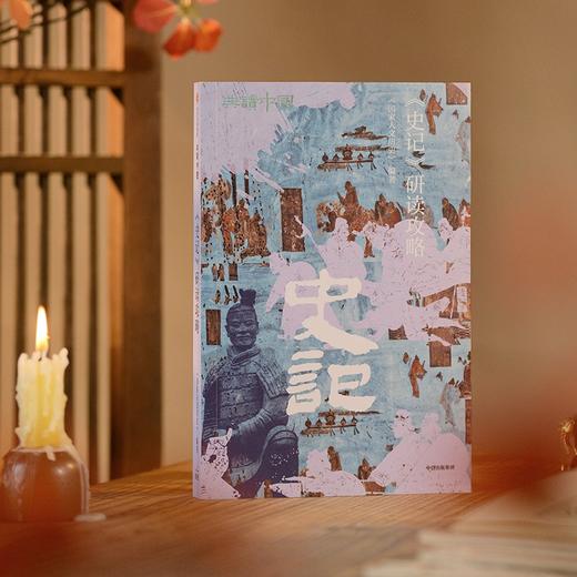 《史记》研读攻略 商品图2