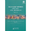 战后日本衰退产业转型研究(1946-2006):以纤维.钢铁和造船业为例 商品缩略图0