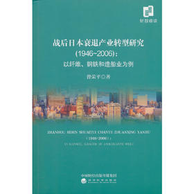战后日本衰退产业转型研究(1946-2006):以纤维.钢铁和造船业为例