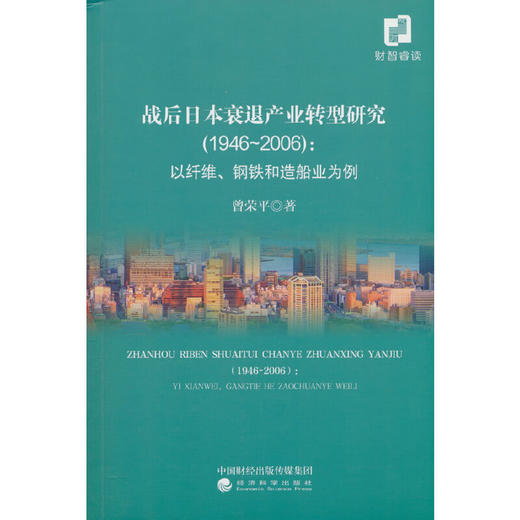 战后日本衰退产业转型研究(1946-2006):以纤维.钢铁和造船业为例 商品图0