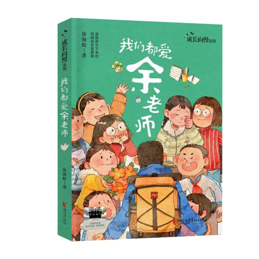 我们都爱余老师 百班千人2026年寒假六年级课外阅读6年级名师推荐课外书必读正版授权大阅小森 商品图4