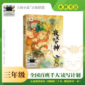 寻梦敦煌原创童话书系·夜叉守护神 百班千人2026年寒假三年级课外阅读3年级名师推荐课外书必读正版授权大阅小森