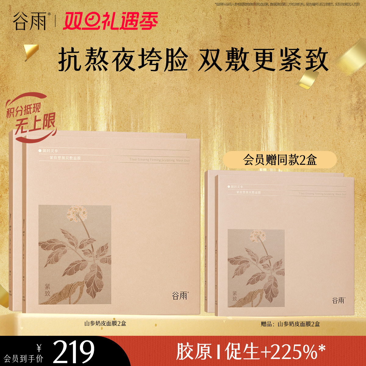 【双旦礼遇季】谷雨山参奶皮面膜（5片/盒）紧致抗垮脸 促胶原提轮廓
