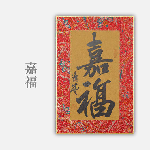 李坤《嘉福》30x20cm 手写纸本卡纸书法作品 商品图0