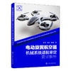 电动旋翼航空器机械系统适航审定要求解析 商品缩略图1