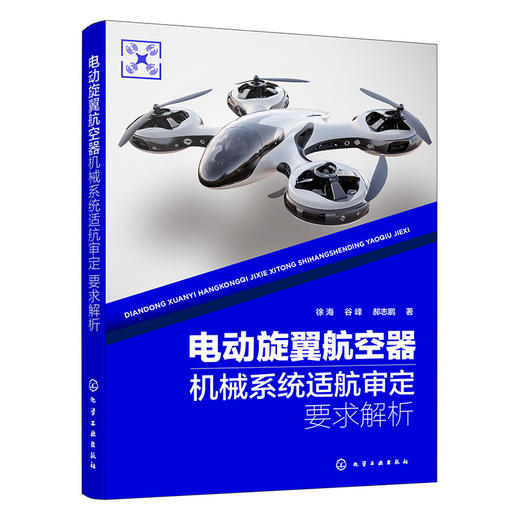 电动旋翼航空器机械系统适航审定要求解析 商品图1