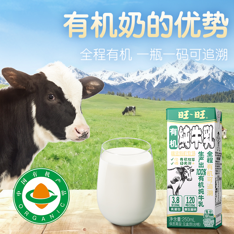 旺旺有机纯牛乳 100%有机奶源250ml*10