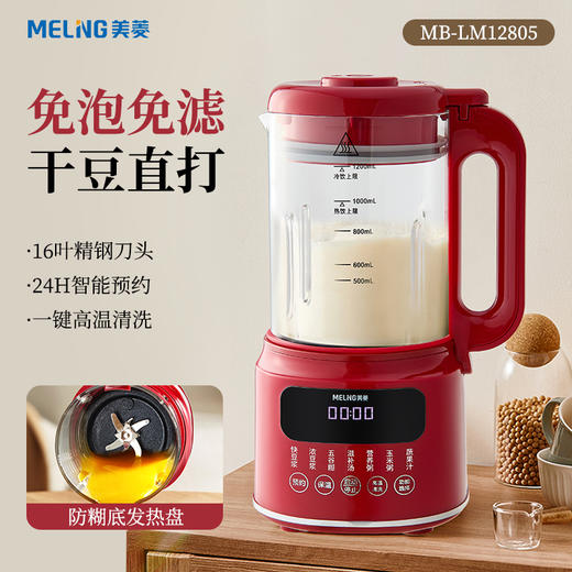 MELNG/美菱 破壁豆浆机 MB-LM12805 商品图0
