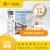 【学期周投】 | 高一2026上半年春季学期报纸预订（2026年3月2日-6月29日出版的报纸） 商品缩略图2