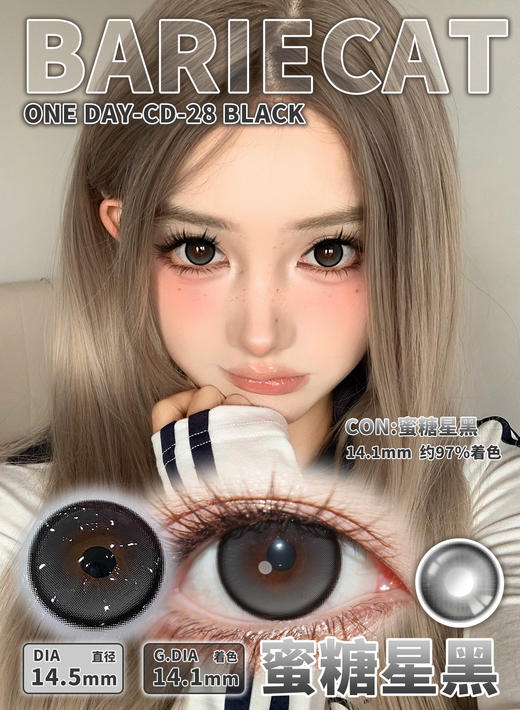 BarieCat 蜜糖星黑（日抛）10片 商品图0