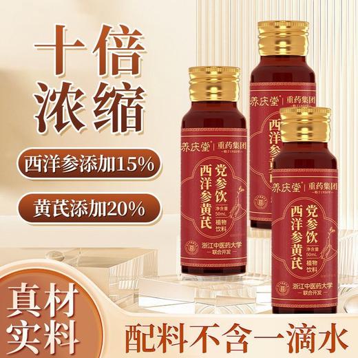 【开盖即饮❗️多重营养】西洋参黄芪党参饮，鲜参萃取，浓缩精华，300ml熬夜乏力口服液元气饮。re 商品图1