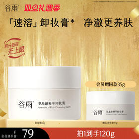 【双旦礼遇季】谷雨氨基酸凝萃卸妆膏85g 温和净澈养肤
