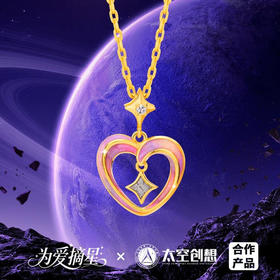 【中国航天】为爱摘星·爱心陨石项链 有荧光 带链 精装盒证