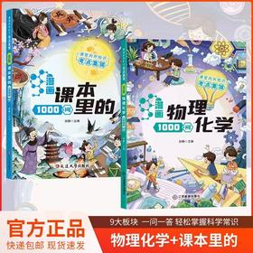 漫画课本里的1000问+漫画物理化学1000问