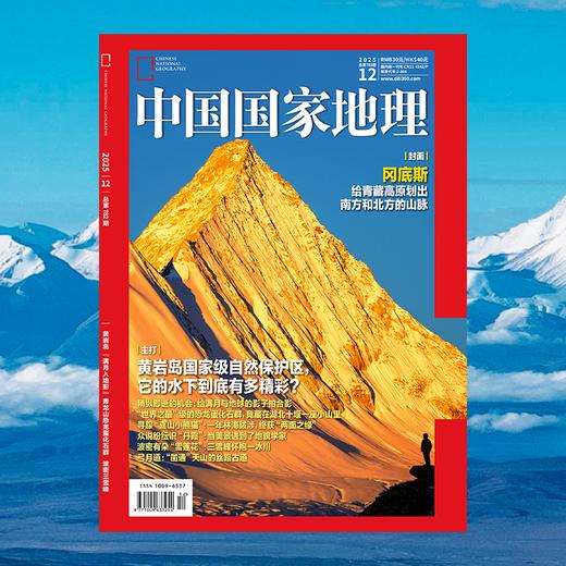 《中国国家地理》2025年12月刊 跳进地理书的旅行 商品图1