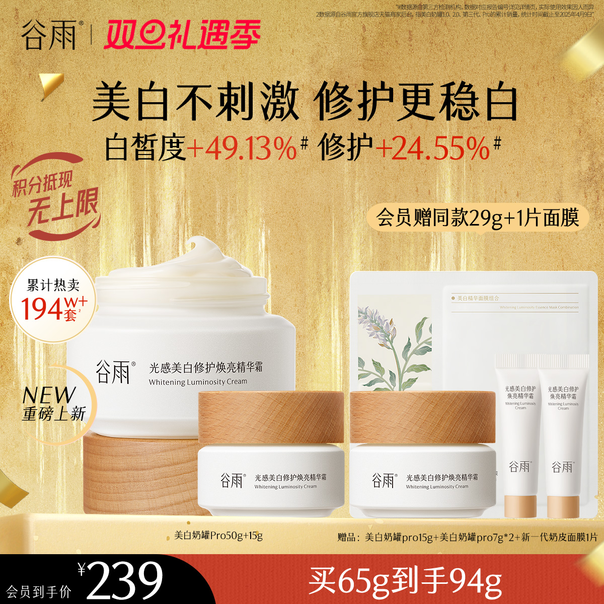 【双旦礼遇季】谷雨美白奶罐pro升级版加倍美白修护30g/50g/50g*2经典款热销四季适用好吸收不粘腻谷雨主线王牌产品