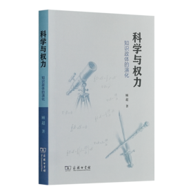 【签名版】顾超《科学与权力：知识政体的演化》