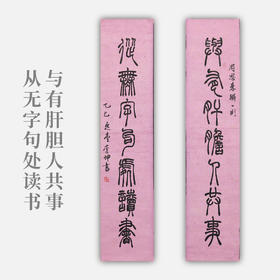 李坤《与有肝胆人共事，从无字句处读书》19.5x89.5cmx2 手写纸本宣纸书法对联