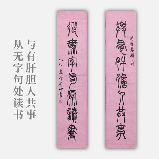 李坤《与有肝胆人共事，从无字句处读书》19.5x89.5cmx2 手写纸本宣纸书法对联 商品图0