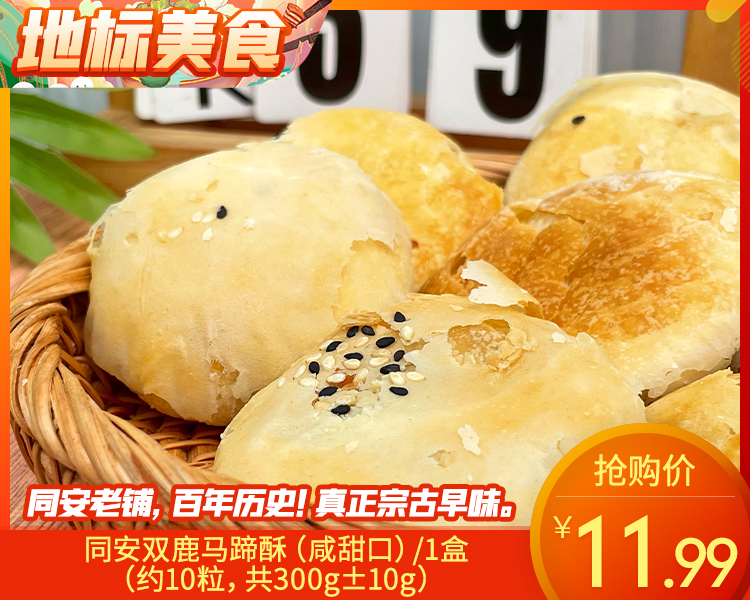 同安双鹿马蹄酥（咸甜口）/1盒（约10粒，共300g±10g）生产日期：12月18日左右