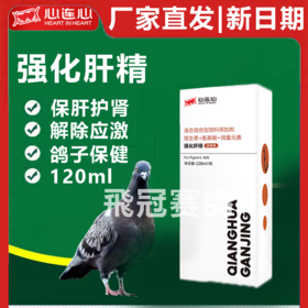 【新强化肝精(浓缩液) 】排残留，增强活力抗应激（心连心）