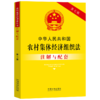中华人民共和国农村集体经济组织法注解与配套(第七版) 商品缩略图0