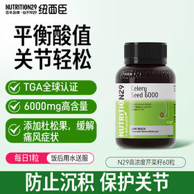 【原装进口】Nutrition29纽西臣芹菜籽精华片60片