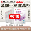 【官方正版】2026年新版一建教材一级建造师考试书全套 商品缩略图0